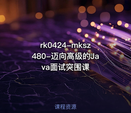 mksz480-迈向高级的Java面试突围课