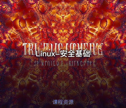 Linux-安全基础