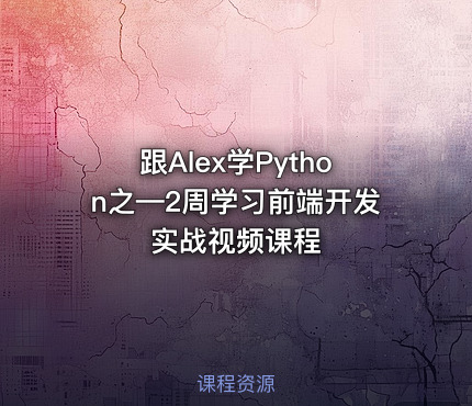 跟Alex学Python之—2周学习前端开发实战视频课程