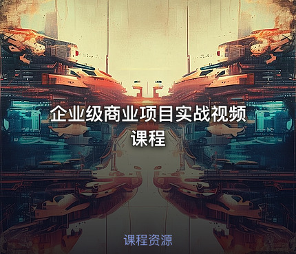 企业级商业项目实战视频课程