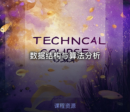 数据结构与算法分析