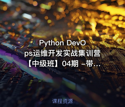 Python DevOps运维开发实战集训营【中级班】04期 -带源码课件