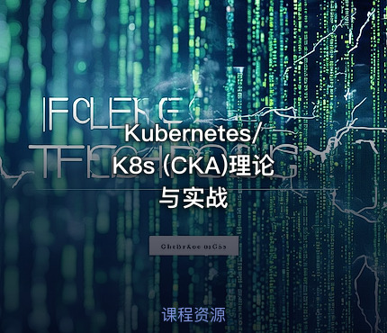 Kubernetes/K8s (CKA)理论与实战