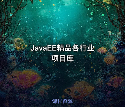 JavaEE精品各行业项目库