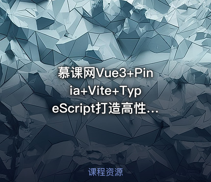 慕课网Vue3+Pinia+Vite+TypeScript打造高性能外卖APP实战