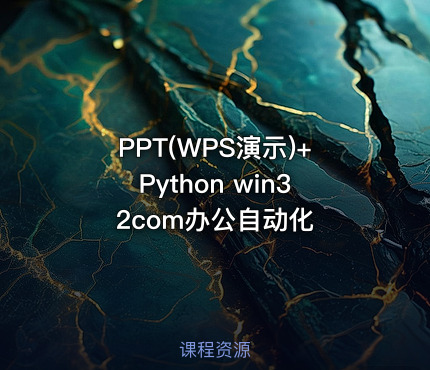 PPT(WPS演示)+Python win32com办公自动化