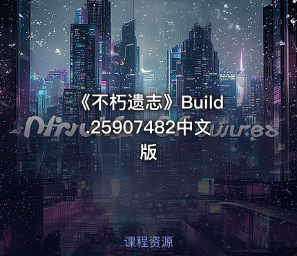 《不朽遗志》Build.25907482中文版