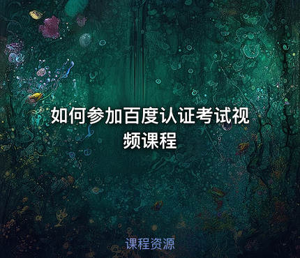 如何参加百度认证考试视频课程