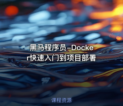 黑马程序员-Docker快速入门到项目部署