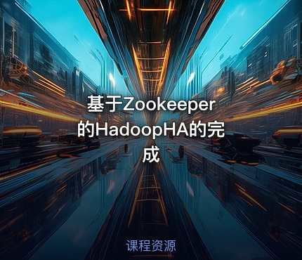 基于Zookeeper的HadoopHA的完成