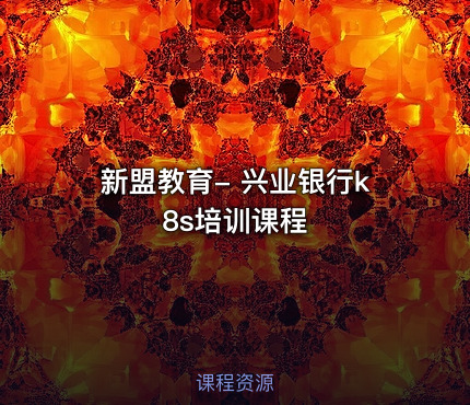 新盟教育- 兴业银行k8s培训课程