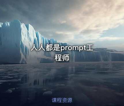 人人都是prompt工程师