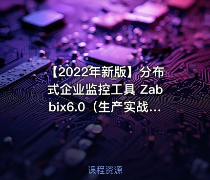 【2022年新版】分布式企业监控工具 Zabbix6.0（生产实战）