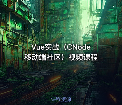 Vue实战（CNode移动端社区）视频课程