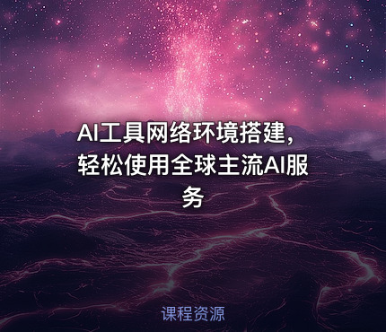 AI工具网络环境搭建，轻松使用全球主流AI服务