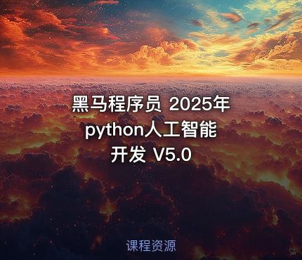 黑马程序员 2025年 python人工智能开发 V5.0