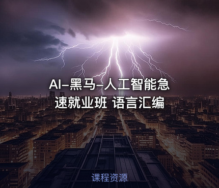 AI-黑马-人工智能急速就业班 语言汇编