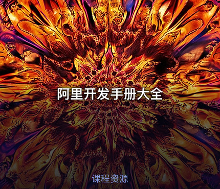 阿里开发手册大全