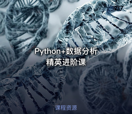 Python+数据分析精英进阶课