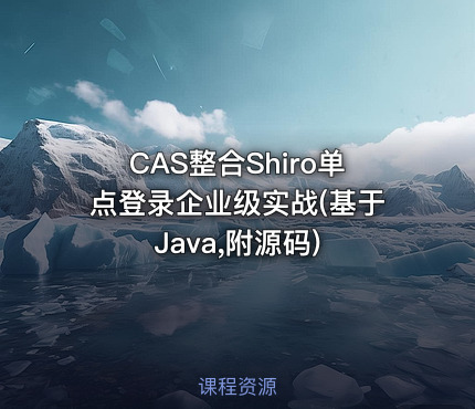 CAS整合Shiro单点登录企业级实战(基于Java,附源码)