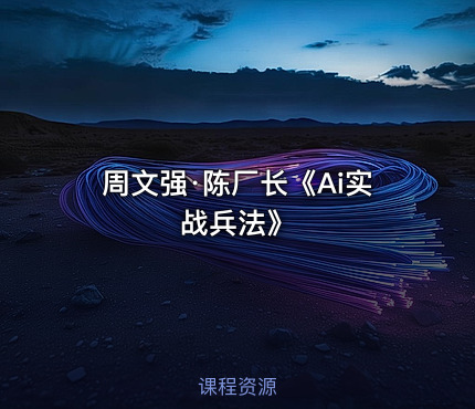 周文强·陈厂长《Ai实战兵法》