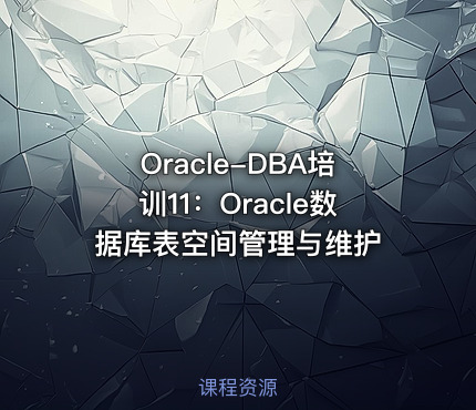 Oracle-DBA培训11：Oracle数据库表空间管理与维护