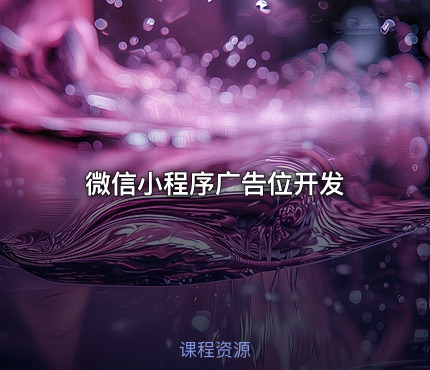 微信小程序广告位开发