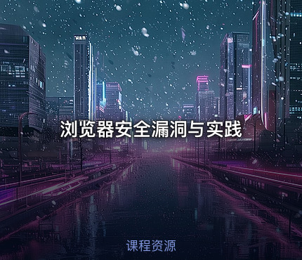 浏览器安全漏洞与实践