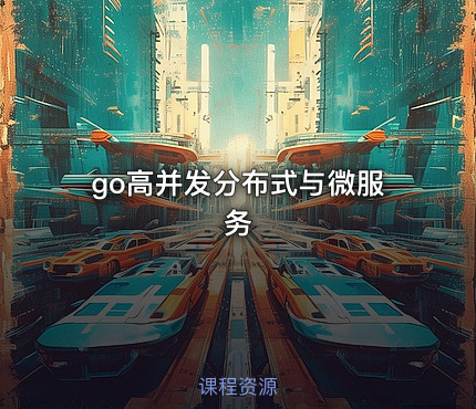 go高并发分布式与微服务