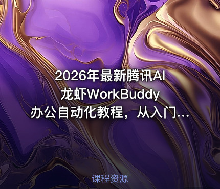 2026年最新腾讯AI龙虾WorkBuddy办公自动化教程，从入门到案例分析