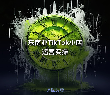 东南亚TikTok小店运营实操