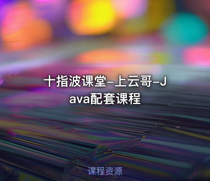 十指波课堂-上云哥-Java配套课程