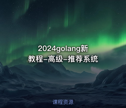 2024golang新教程-高级-推荐系统