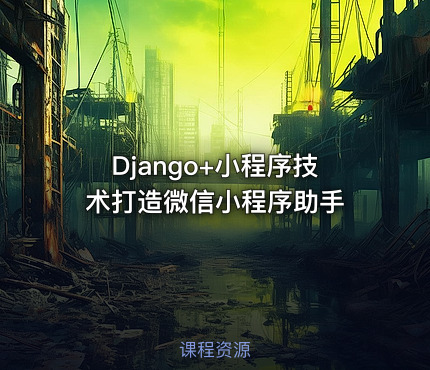 Django＋小程序技术打造微信小程序助手