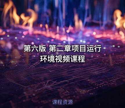 第六版 第二章项目运行环境视频课程