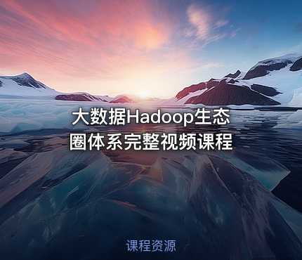 大数据Hadoop生态圈体系完整视频课程