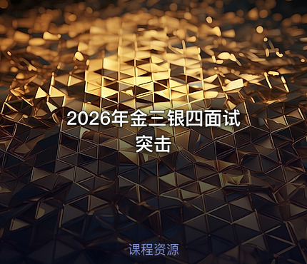 2026年金三银四面试突击
