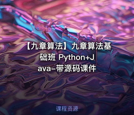 【九章算法】九章算法基础班 Python+Java-带源码课件