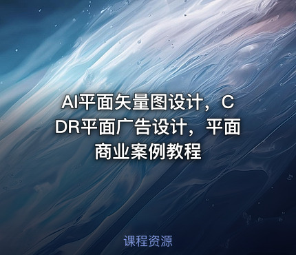 AI平面矢量图设计，CDR平面广告设计，平面商业案例教程