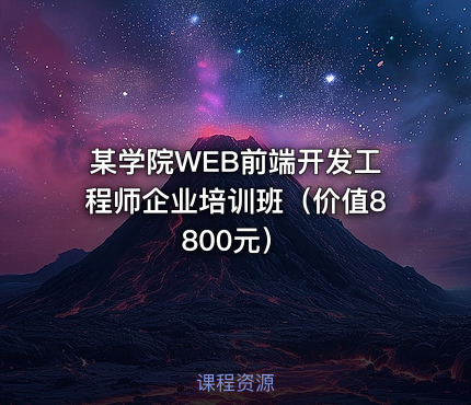 某学院WEB前端开发工程师企业培训班（）