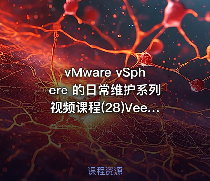 vMware vSphere 的日常维护系列视频课程(28)Veeam One 数据库维护