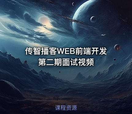 传智播客WEB前端开发第二期面试视频