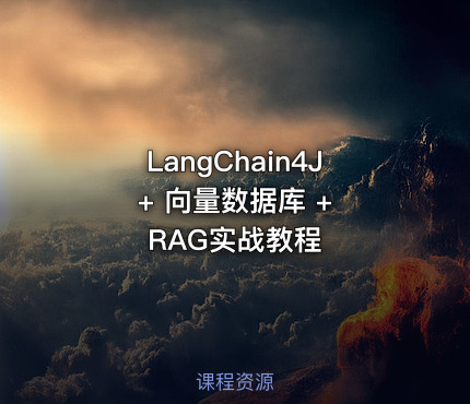 LangChain4J + 向量数据库 + RAG实战教程
