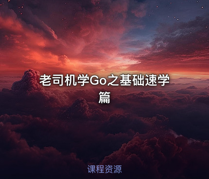 老司机学Go之基础速学篇