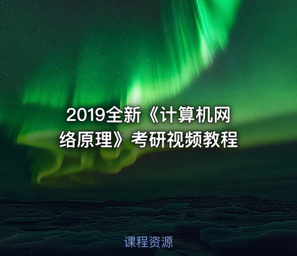 2019全新《计算机网络原理》考研视频教程