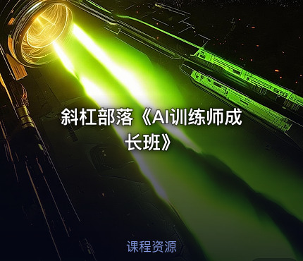 斜杠部落《AI训练师成长班》