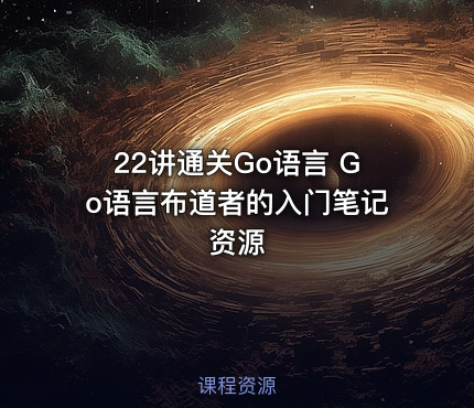 22讲通关Go语言 Go语言布道者的入门笔记资源