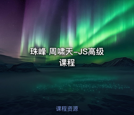 珠峰 周啸天-JS高级课程