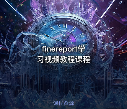finereport学习视频教程课程