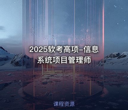 2025软考高项-信息系统项目管理师